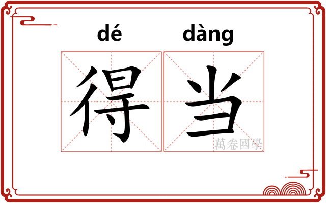 得当