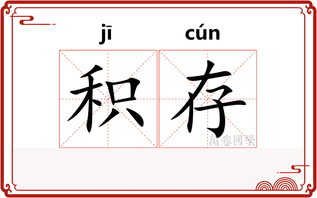 积存