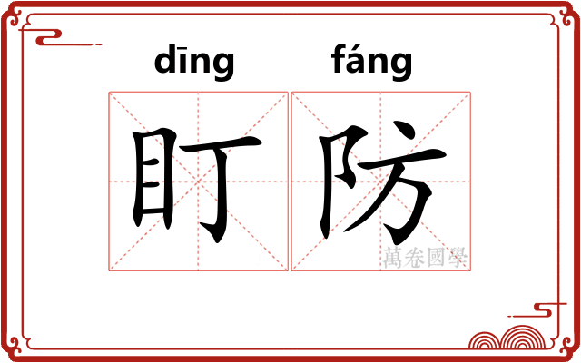 盯防