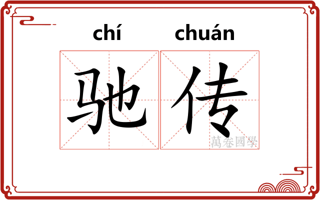 驰传 驰传