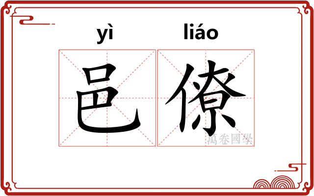 邑僚