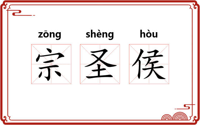 宗圣侯 宗圣侯