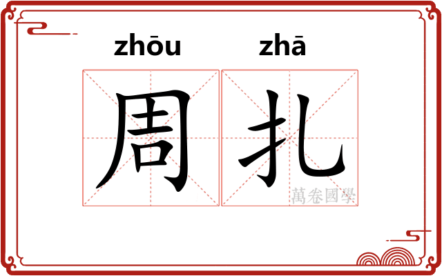 周扎 周扎