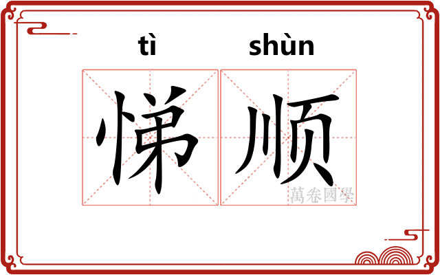 悌顺