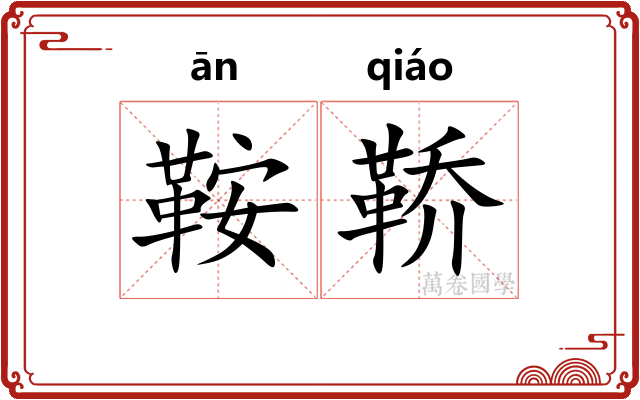 鞍鞒