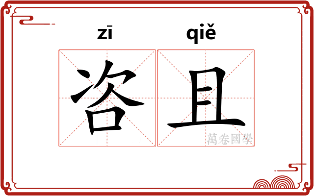 咨且