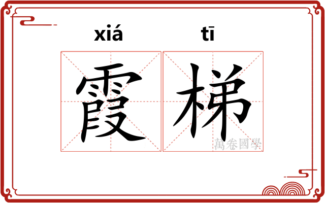 霞梯