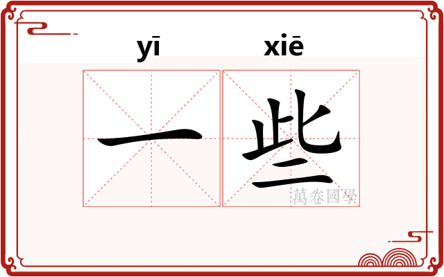 一些