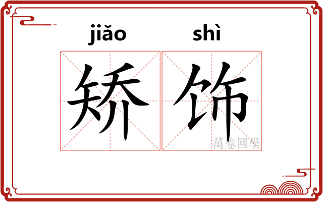矫饰