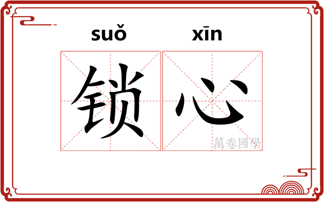 锁心
