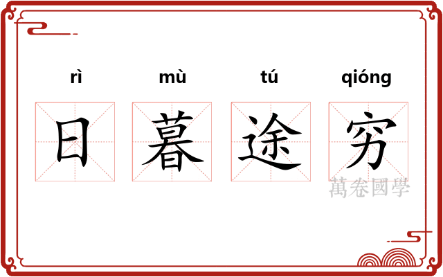 日暮途穷