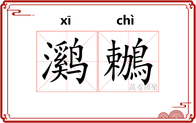 㶉鶒