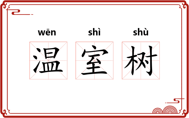 温室树