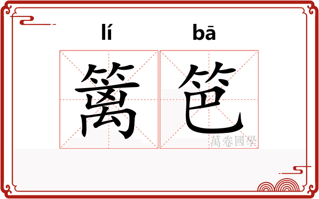 篱笆