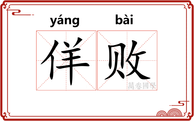 佯败