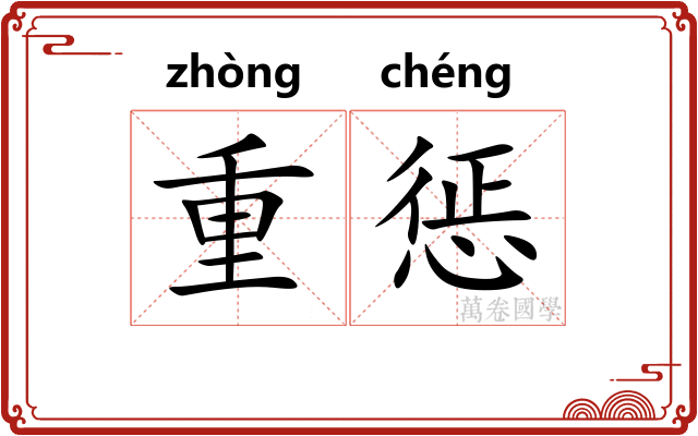 重惩