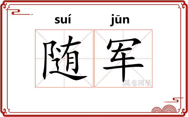 随军