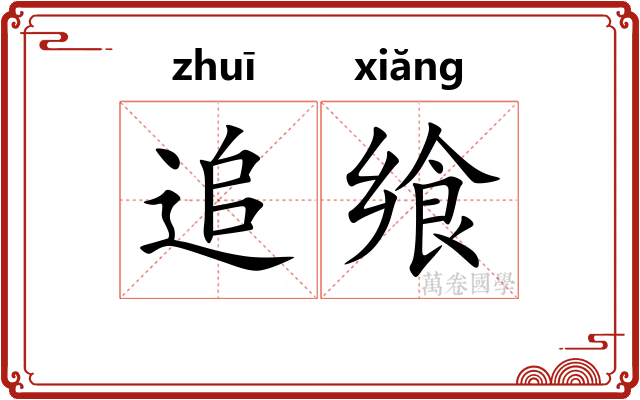 追飨