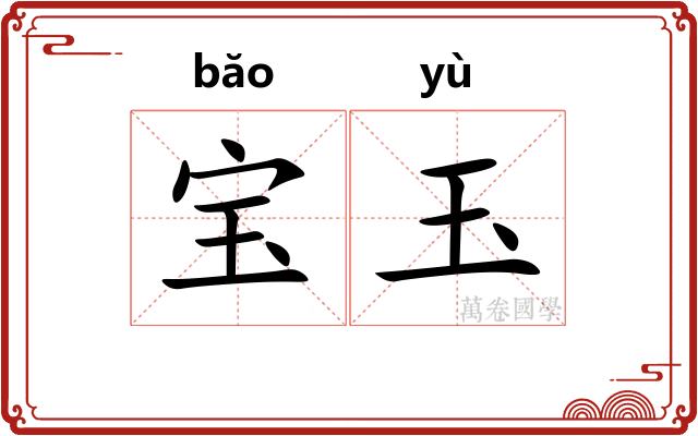 宝玉