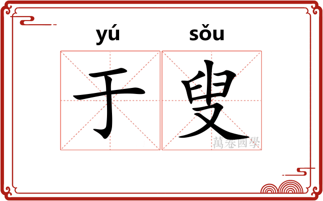 于叟