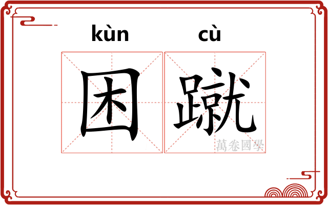 困蹴