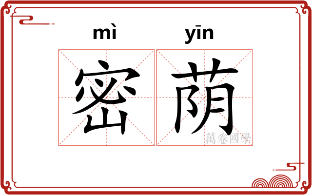 密荫