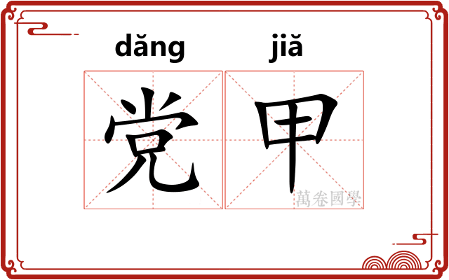 党甲