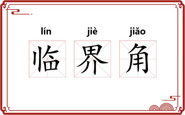临界角