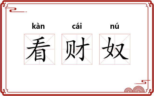 看财奴