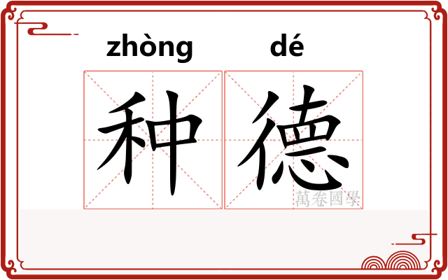 种德