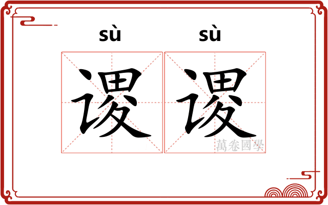 谡谡