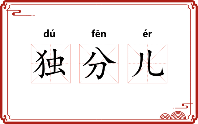 独分儿