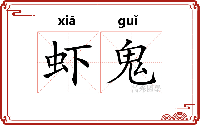 虾鬼