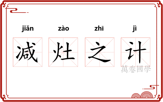 减灶之计