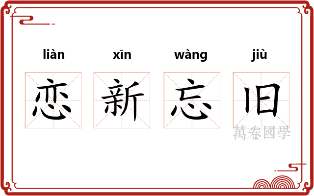 恋新忘旧