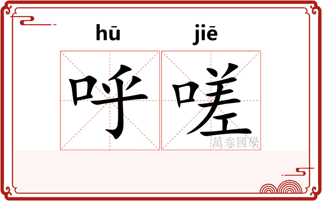呼嗟