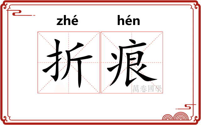 折痕