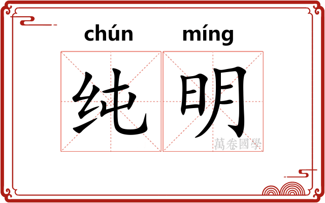 纯明 纯明