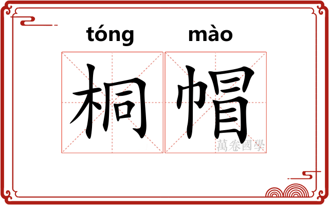 桐帽