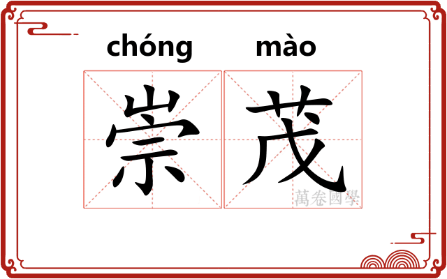 崇茂