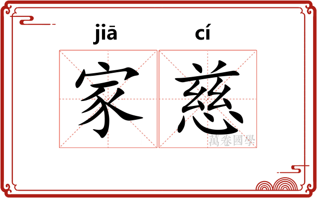 家慈