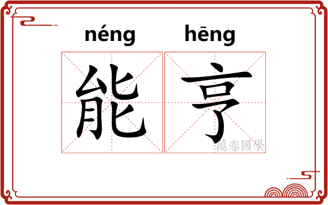 能亨