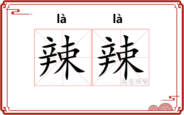 辣辣