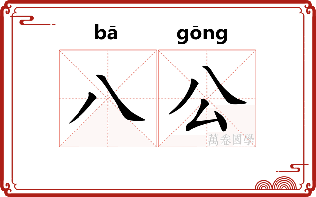 八公 八公