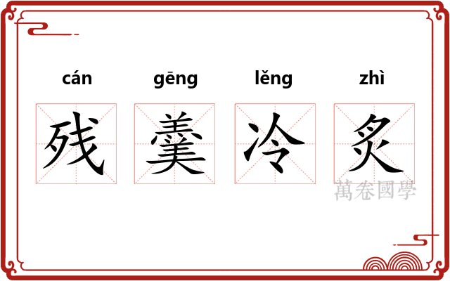 残羹冷炙 残羹冷炙
