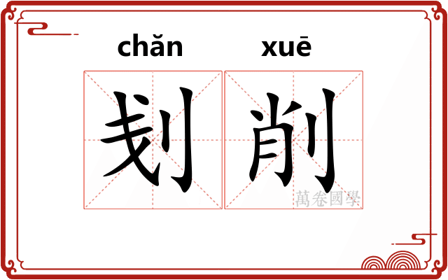 刬削