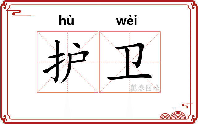 护卫