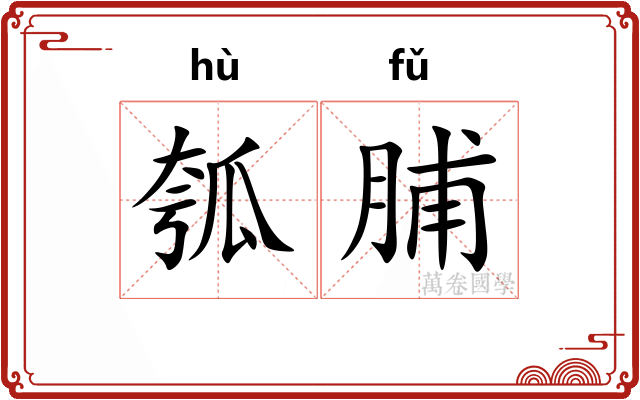 瓠脯