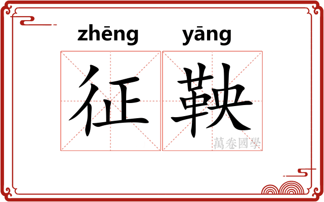 征鞅