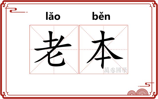 老本